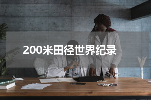 200米田径世界纪录