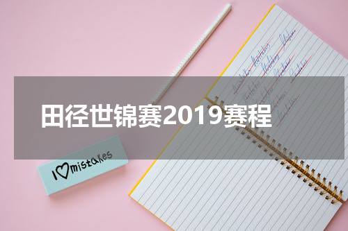 田径世锦赛2019赛程