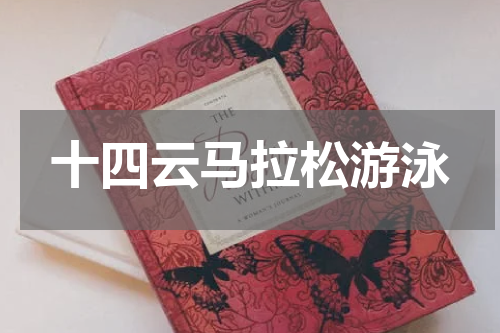 十四云马拉松游泳