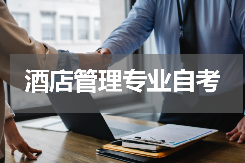 酒店管理专业自考