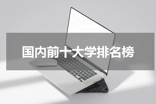 国内前十大学排名榜