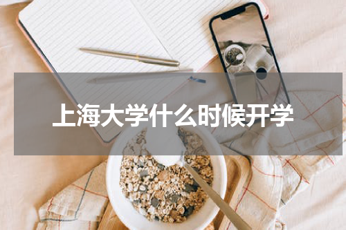 上海大学什么时候开学
