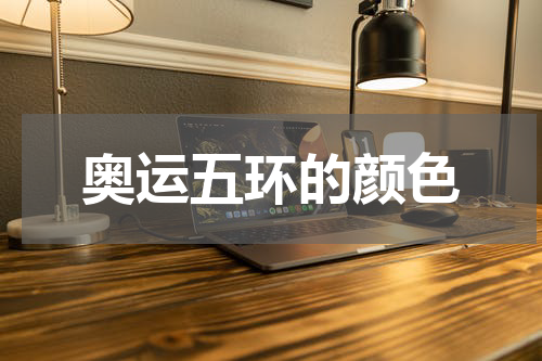 奥运五环的颜色