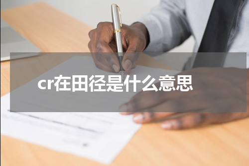 cr在田径是什么意思