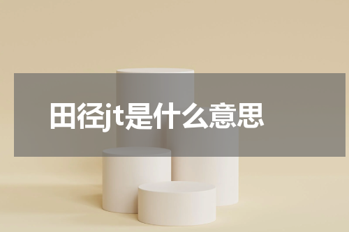 田径jt是什么意思