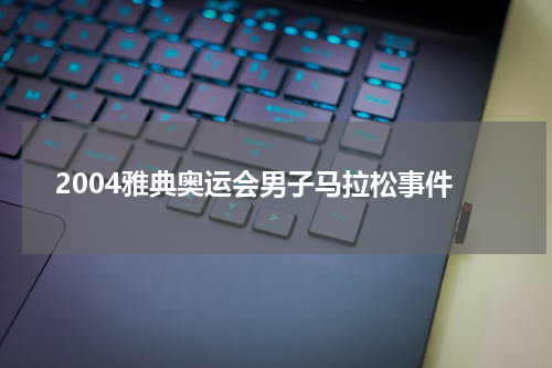 2004雅典奥运会男子马拉松事件