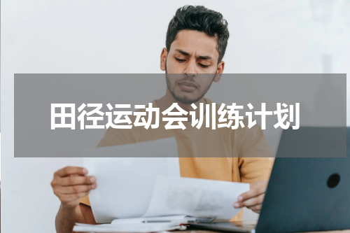 田径运动会训练计划