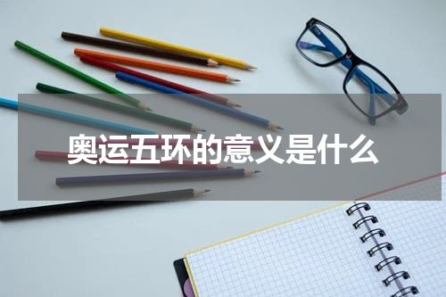 奥运五环的意义是什么
