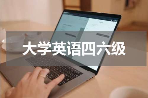 大学英语四六级