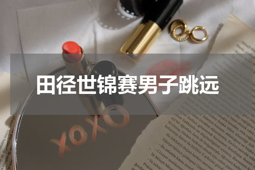 田径世锦赛男子跳远