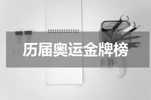 历届奥运金牌榜