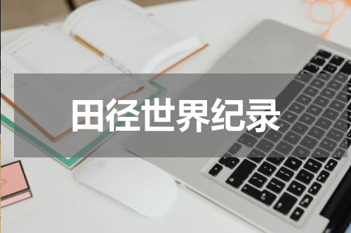 田径世界纪录