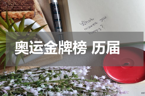 奥运金牌榜 历届