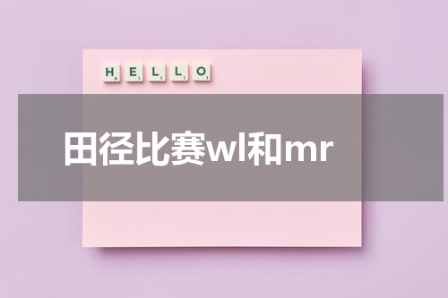 田径比赛wl和mr