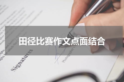 田径比赛作文点面结合