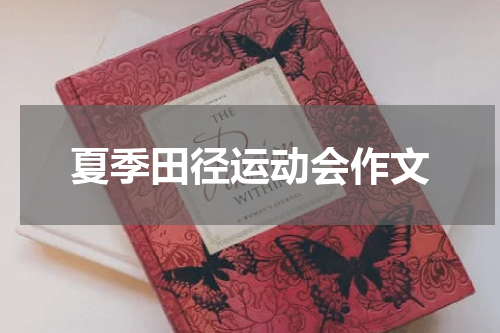 夏季田径运动会作文