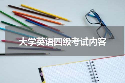 大学英语四级考试内容