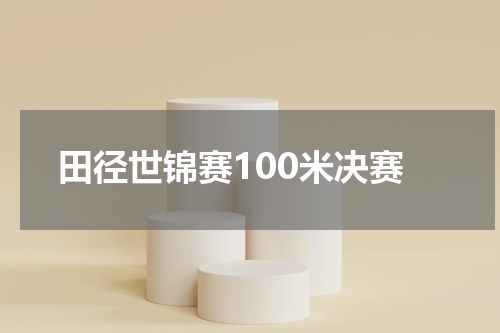 田径世锦赛100米决赛