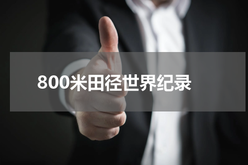 800米田径世界纪录