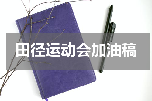 田径运动会加油稿