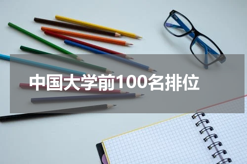 中国大学前100名排位