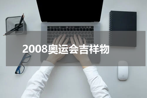2008奥运会吉祥物