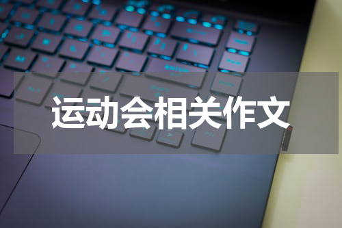 运动会相关作文