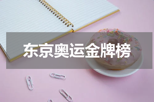 东京奥运金牌榜