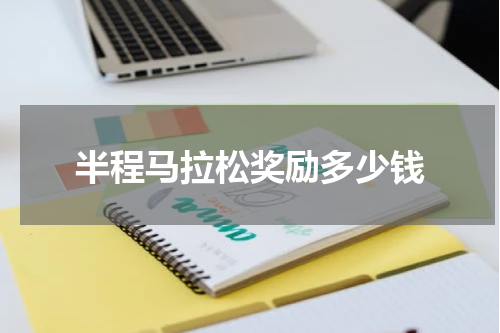 半程马拉松奖励多少钱