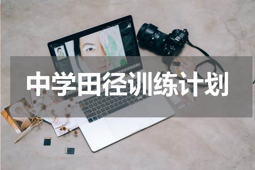 中学田径训练计划
