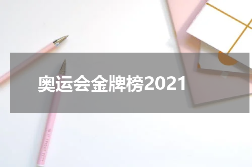 奥运会金牌榜2021