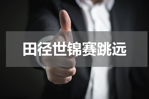 田径世锦赛跳远