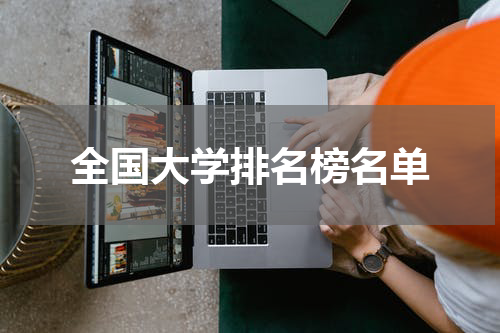 全国大学排名榜名单