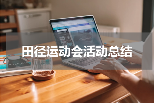 田径运动会活动总结