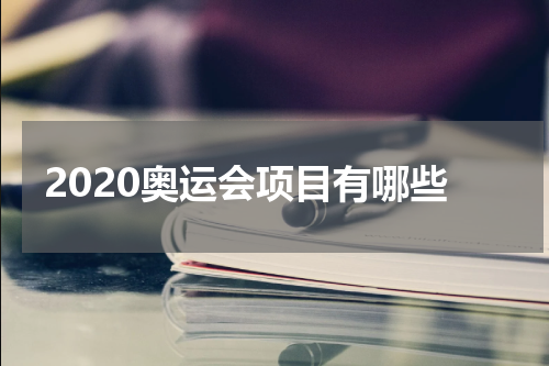 2020奥运会项目有哪些