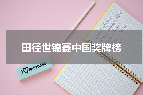 田径世锦赛中国奖牌榜