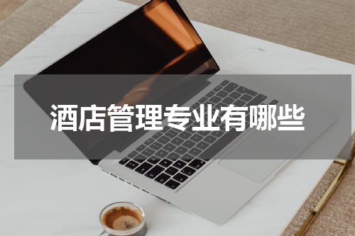 酒店管理专业有哪些