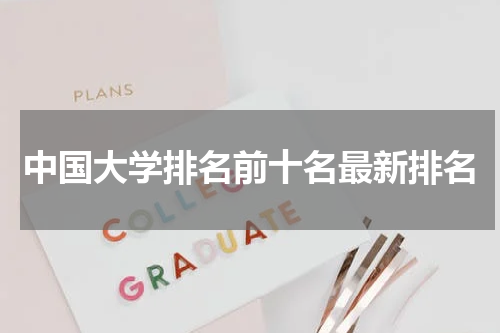 中国大学排名前十名最新排名