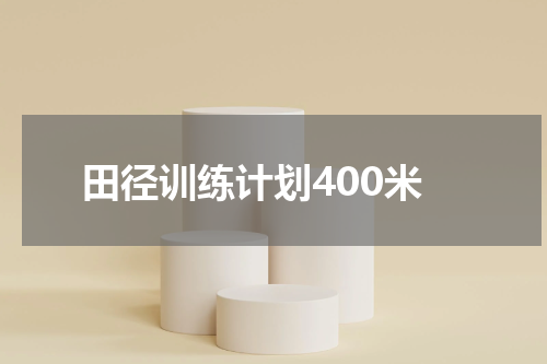 田径训练计划400米