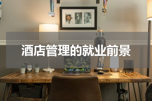 酒店管理的就业前景
