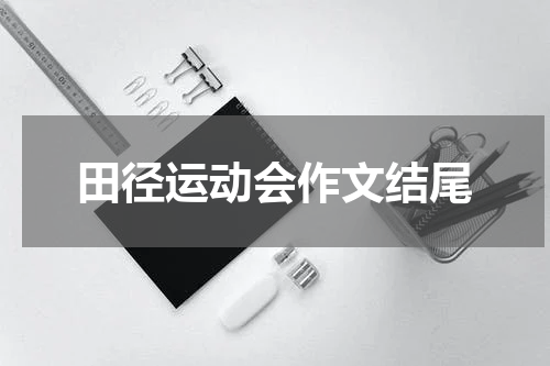 田径运动会作文结尾