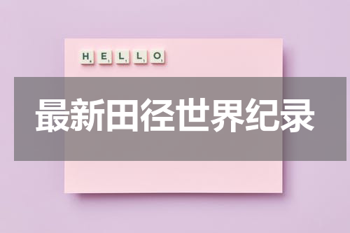 最新田径世界纪录