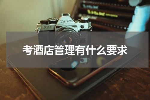 考酒店管理有什么要求