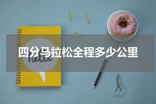 四分马拉松全程多少公里