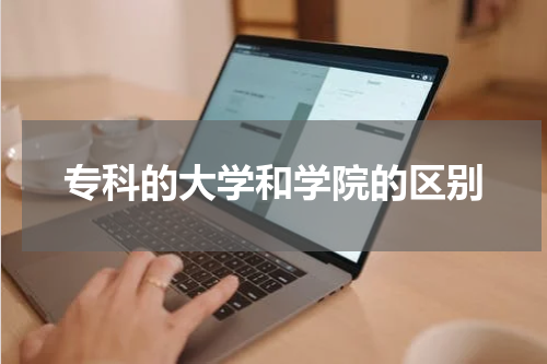专科的大学和学院的区别