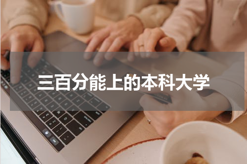 三百分能上的本科大学
