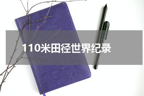110米田径世界纪录