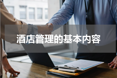 酒店管理的基本内容