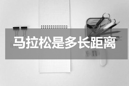马拉松是多长距离