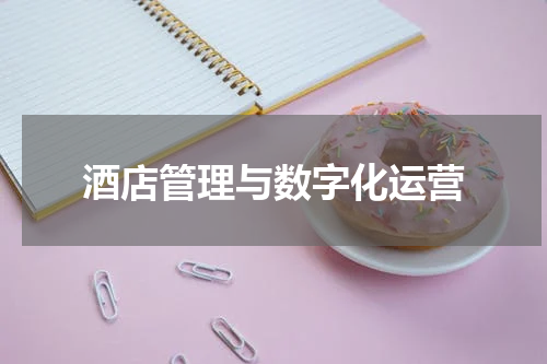 酒店管理与数字化运营